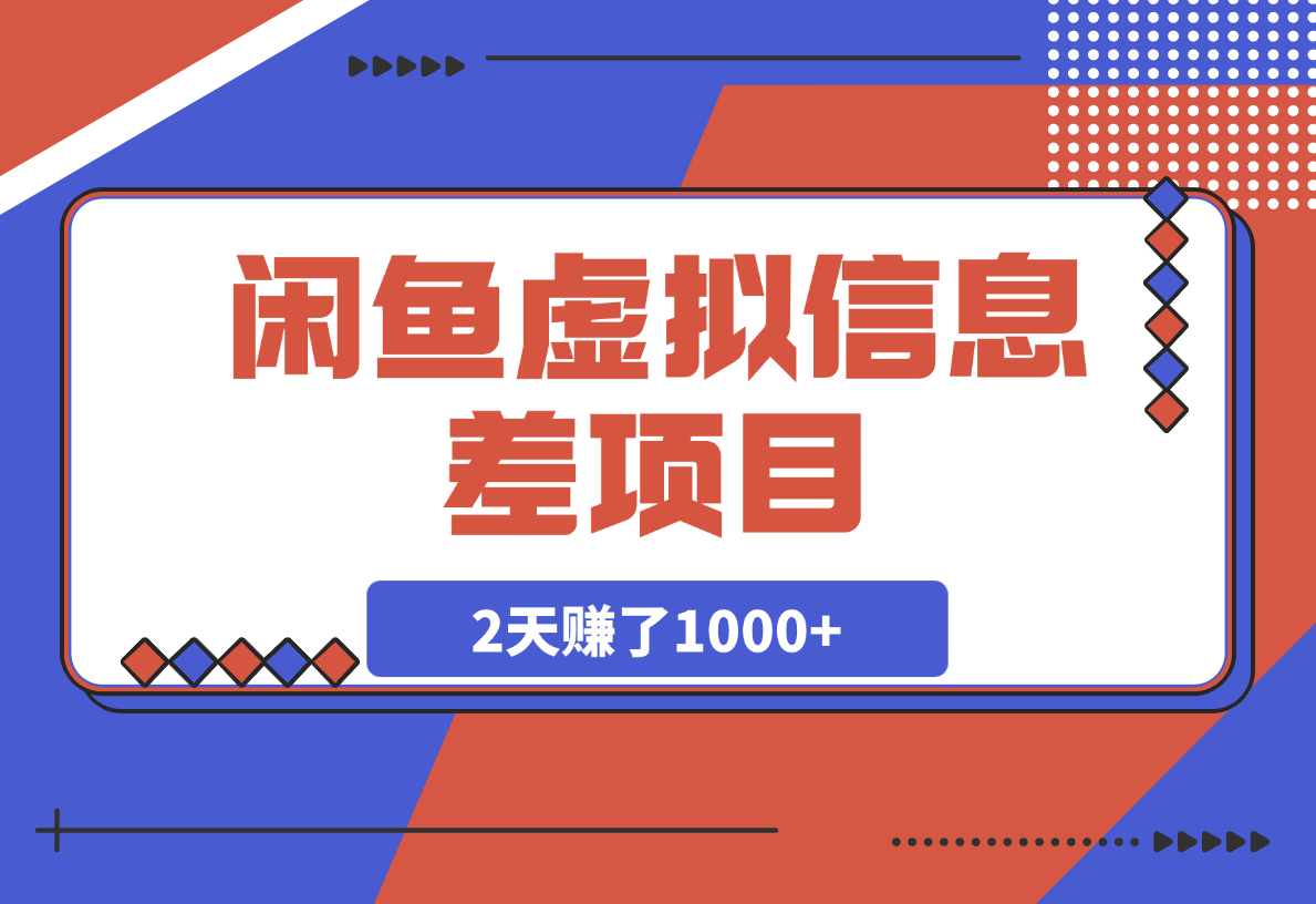 【2025.3.8】闲鱼信息差项目，百度网盘扩容1T空间，2天赚了1000+-L哥创业分享网