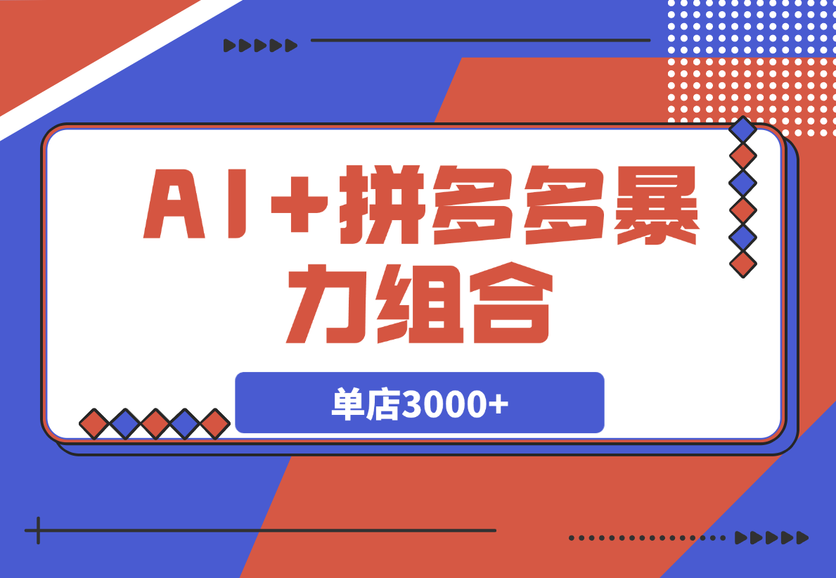 【2025.3.8】AI+拼多多暴力组合，情怀买单项目玩法揭秘！单店3000+-L哥创业分享网