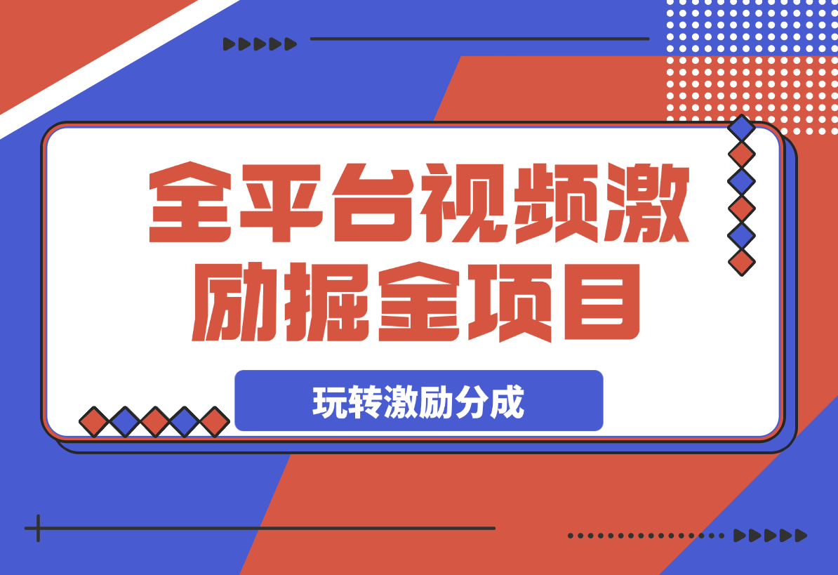 【2025.3.9】全平台视频激励掘金项目，从0到1带你玩转激励分成计划-L哥创业分享网