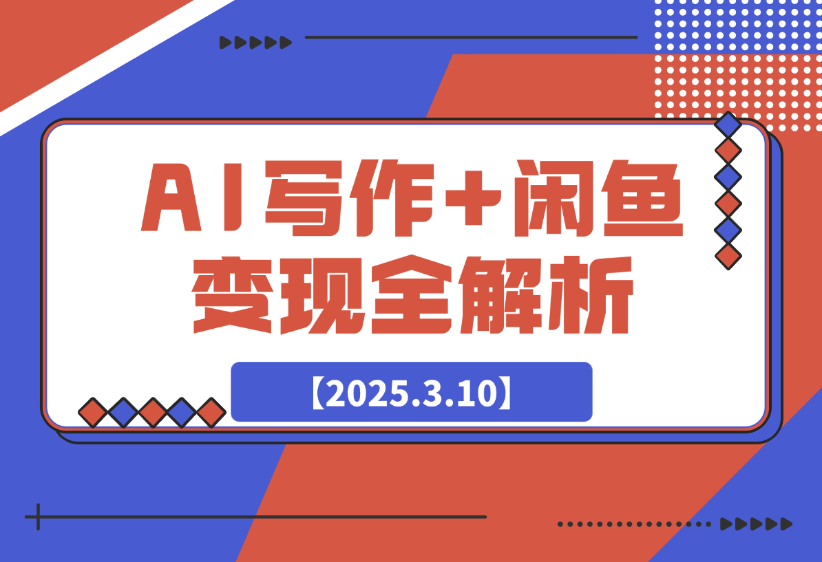 【2025.3.10】AI写作+闲鱼变现全解析：从0到1构建个人副业闭环-L哥创业分享网