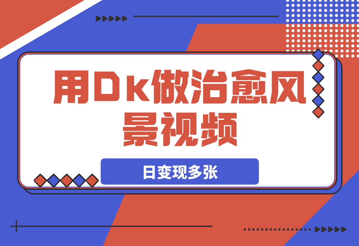 【2025.3.10】用DeepSeek做治愈风景视频，爆款视频引爆流量，日变现多张-L哥创业分享网