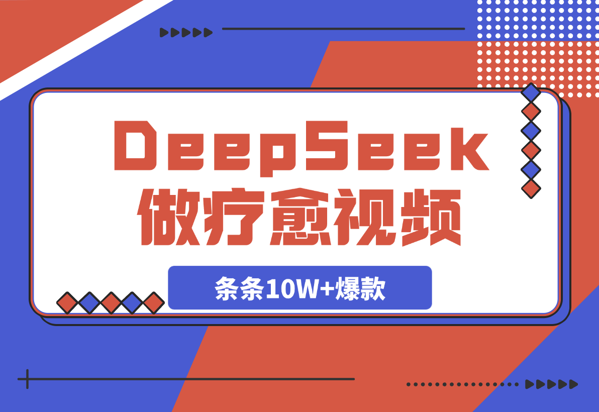 【2025.3.11】用DeepSeek做疗愈视频，条条10W+爆款，日变现多张-L哥创业分享网
