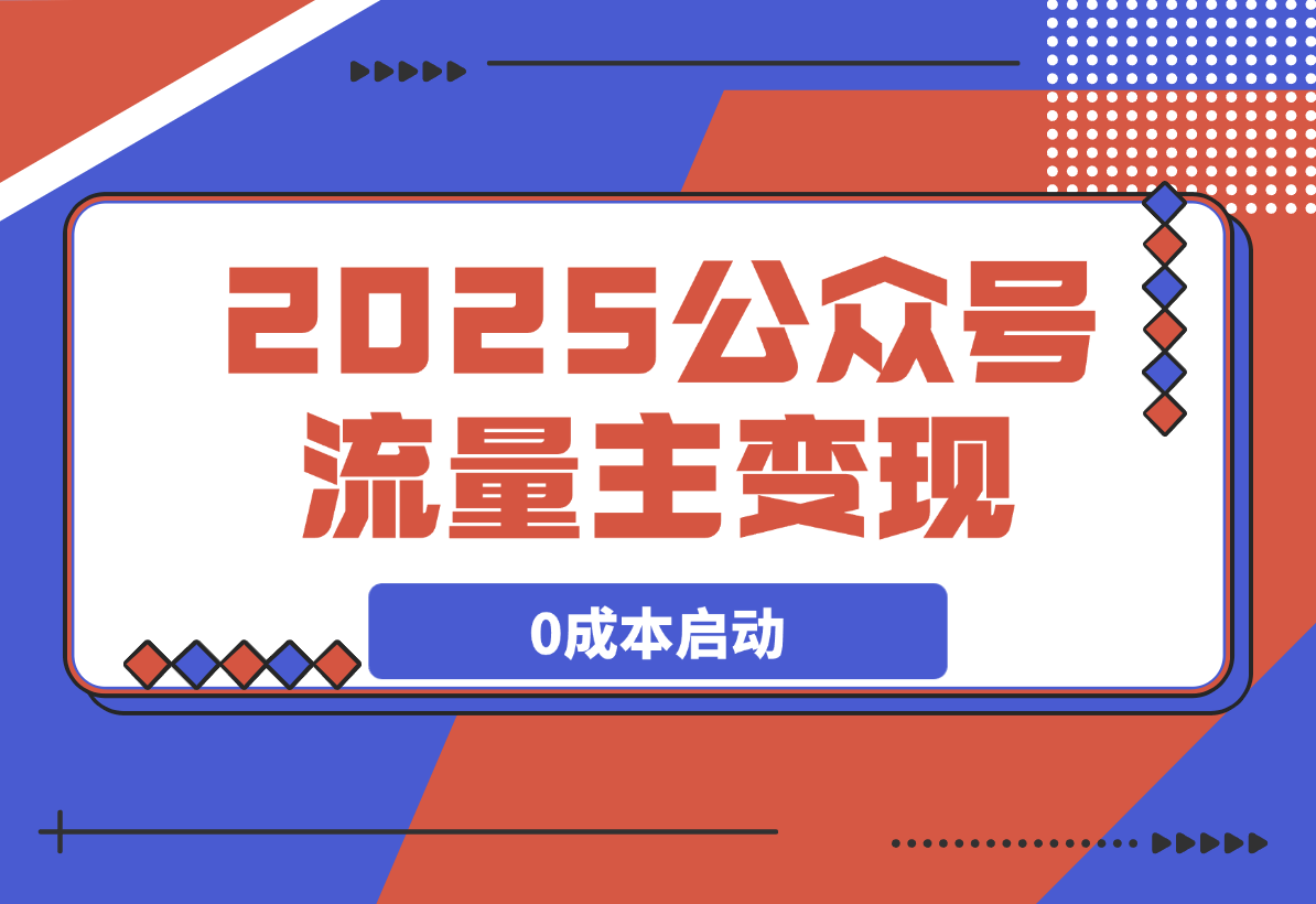 【2025.3.11】2025公众号流量主变现，0成本启动，AI产文，小绿书搬砖全攻略！-L哥创业分享网