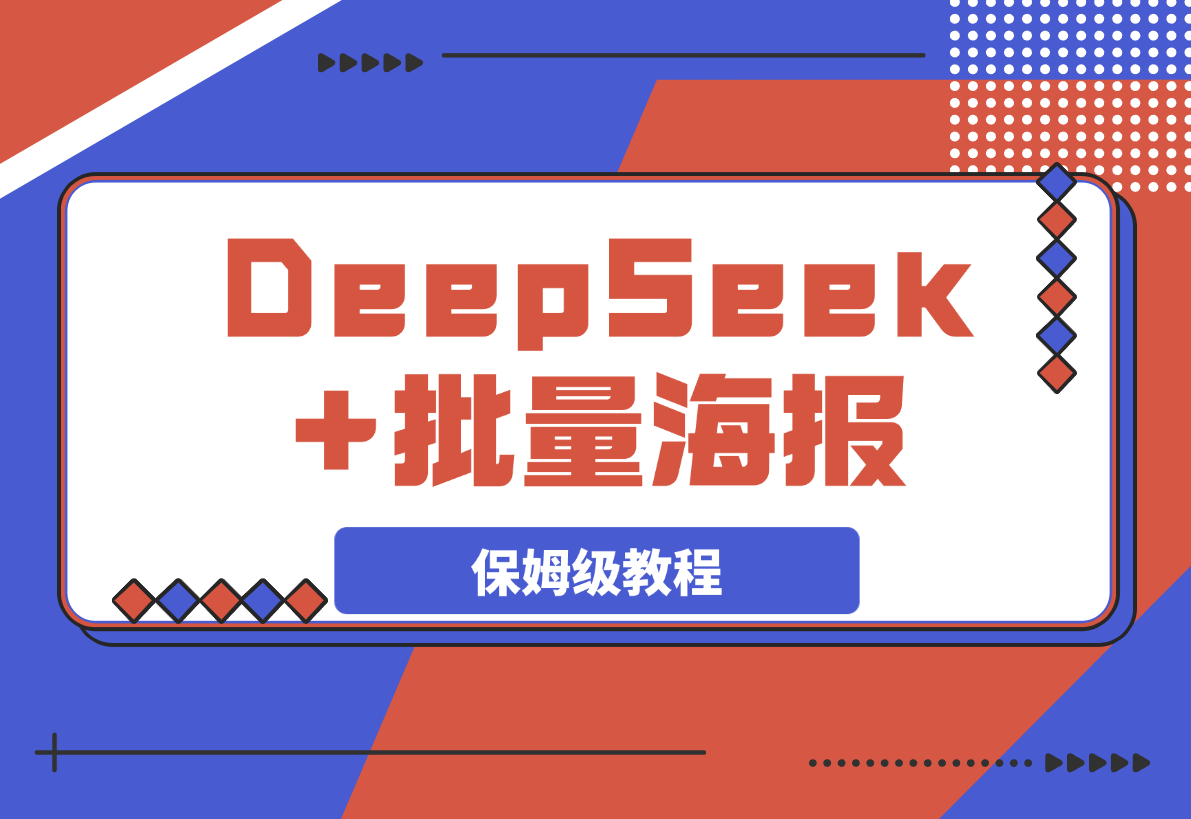 【2025.3.11】DeepSeek+批量海报！（案例+保姆级教程+工具）-L哥创业分享网