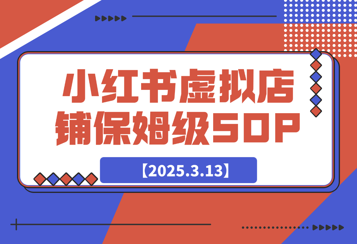 【2025.3.13】小红书虚拟店铺SOP保姆级教程-L哥创业分享网