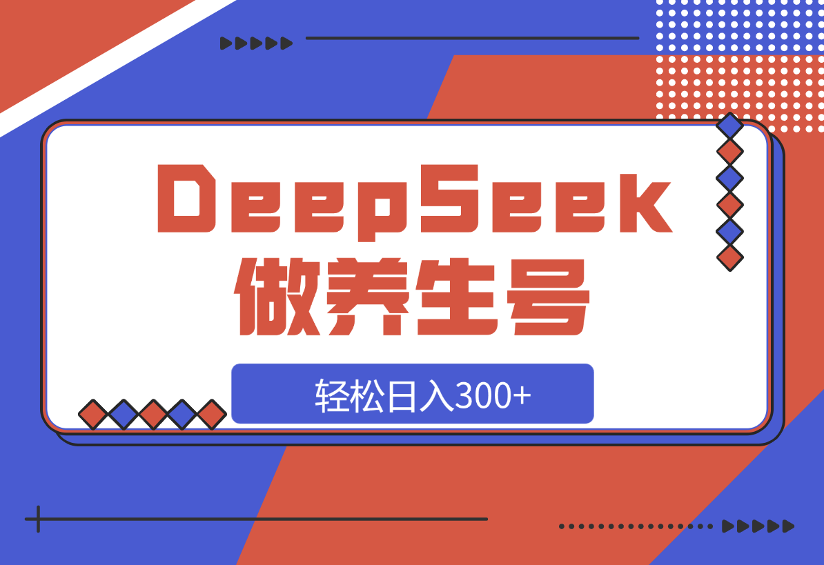【2025.3.14】DeepSeek做养生号，一条作品涨粉2万+，轻松日入300+-L哥创业分享网