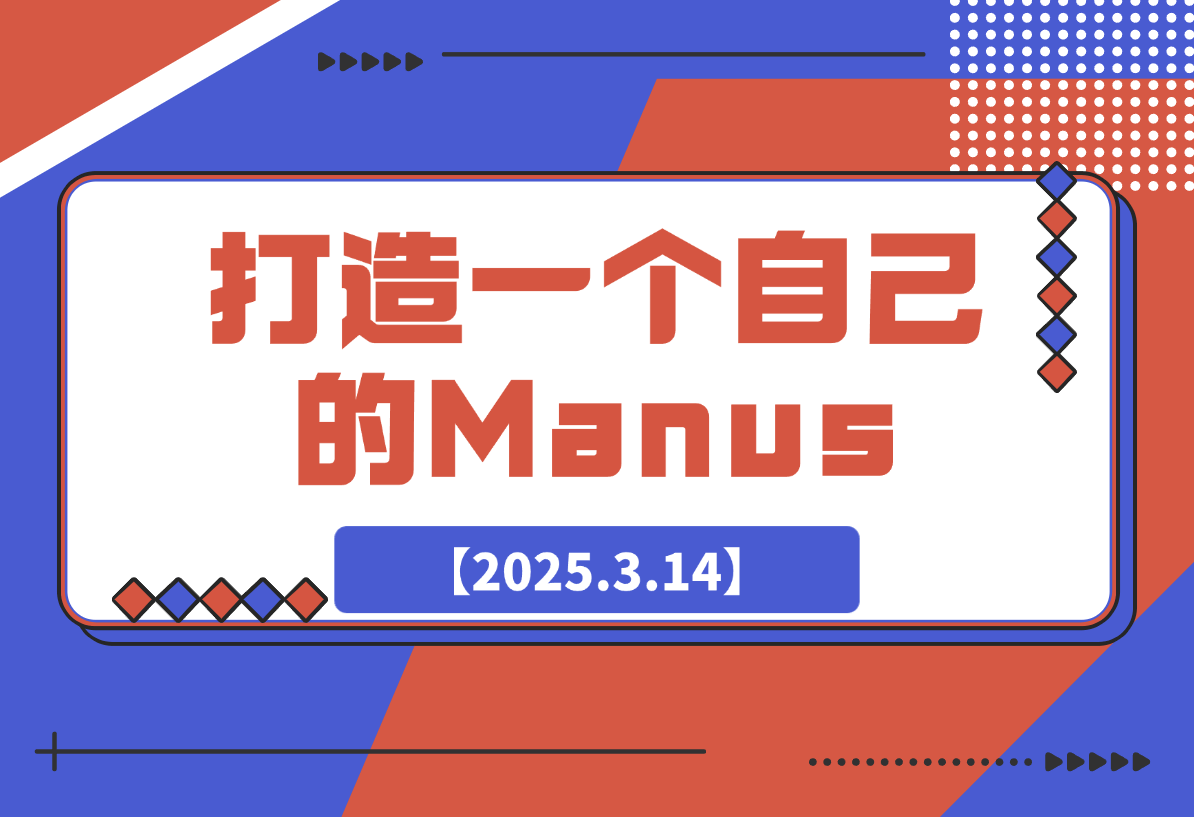 【2025.3.14】教你用RooCode+Copliot+Mcp打造一个自己的Manus-L哥创业分享网