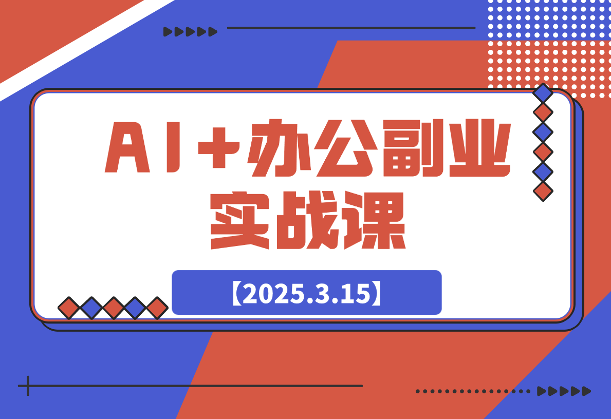 【2025.3.15】AI+办公副业实战课：从Excel到PPT，从行业分析到视频制作-L哥创业分享网