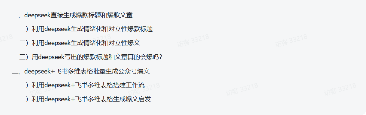 图片[1]-【2025.3.16】如何用deepseek批量生成公众号爆款标题+爆文？-L哥创业分享网