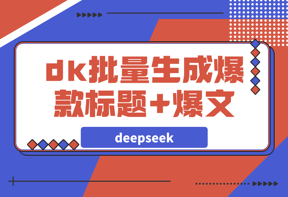 【2025.3.16】如何用deepseek批量生成公众号爆款标题+爆文？-L哥创业分享网