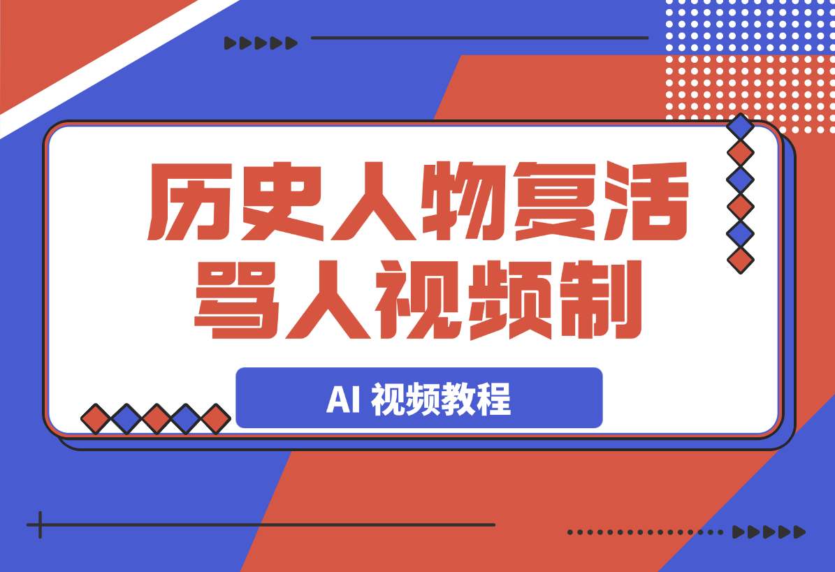 【2025.3.17】历史人物复活骂人 AI 视频制作教程-L哥创业分享网