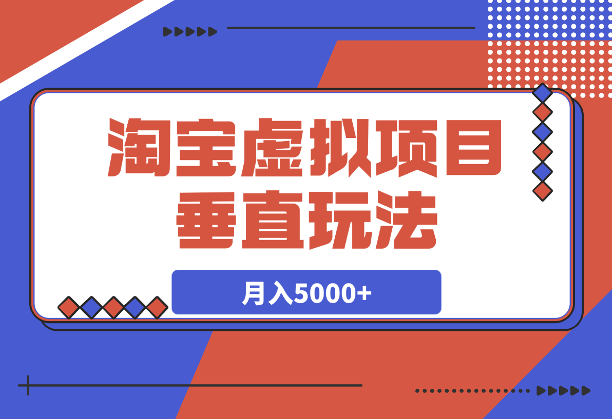【2025.3.18】0基础淘宝虚拟项目垂直玩法，新手卖文案资料，月入5000+-L哥创业分享网