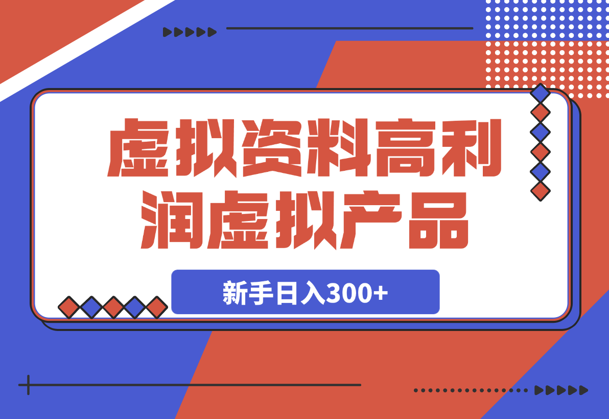【2025.3.18】卖虚拟资料项目分享，推荐高利润虚拟产品，新手日入300+-L哥创业分享网