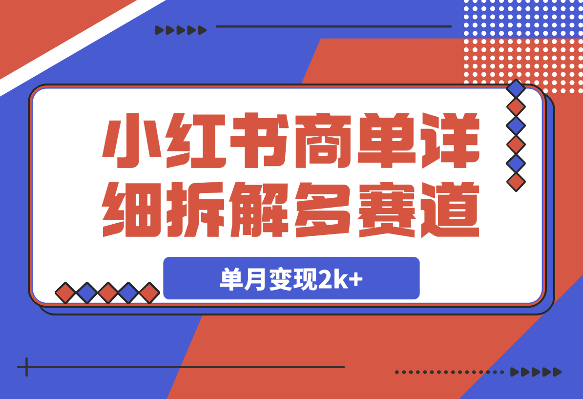 【2025.3.19】小红书商单号，详细拆解多赛道，7天1000粉，单月变现2k+-L哥创业分享网