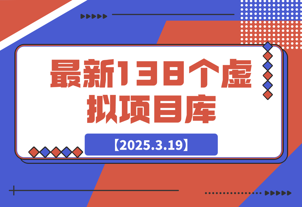 【2025.3.19】最新138个虚拟项目库-L哥创业分享网