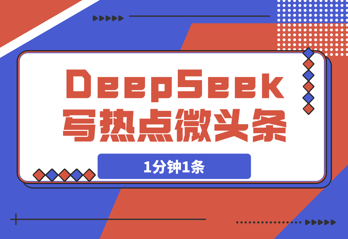 【2025.3.20】用DeepSeek写热点微头条，1分钟1条，日收益200+-L哥创业分享网