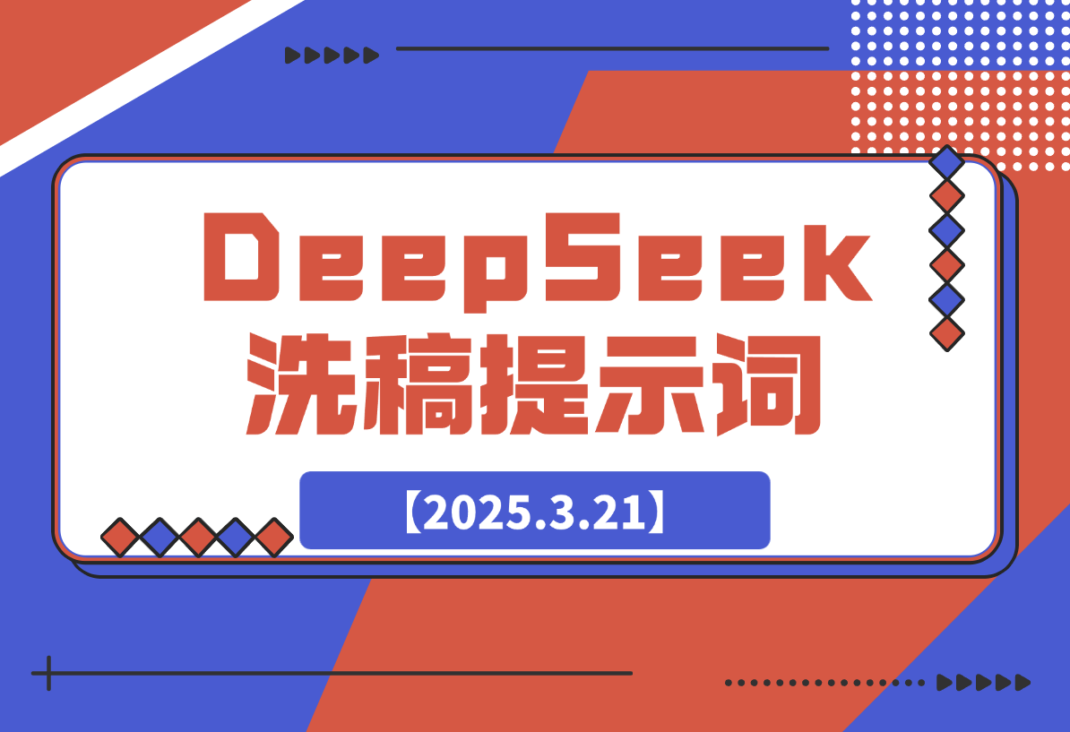 【2025.3.21】DeepSeek洗稿提示词-L哥创业分享网