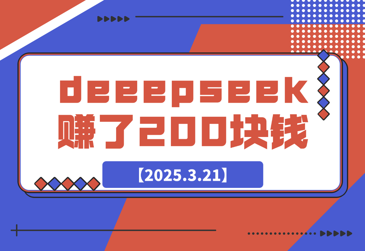 【2025.3.21】我十分钟用deeepseek赚了200块钱-L哥创业分享网