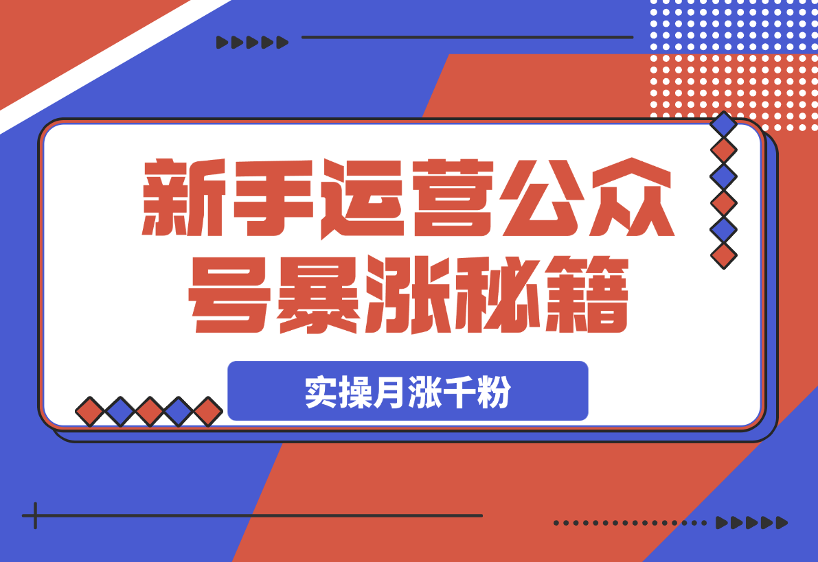 【2025.3.22】某公众号付费文章，实操公众号月涨千粉，思路解析-L哥创业分享网