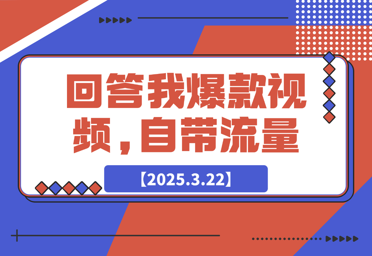 【2025.3.22】回答我爆款视频,自带流量，AI拉新，分成计划等-L哥创业分享网