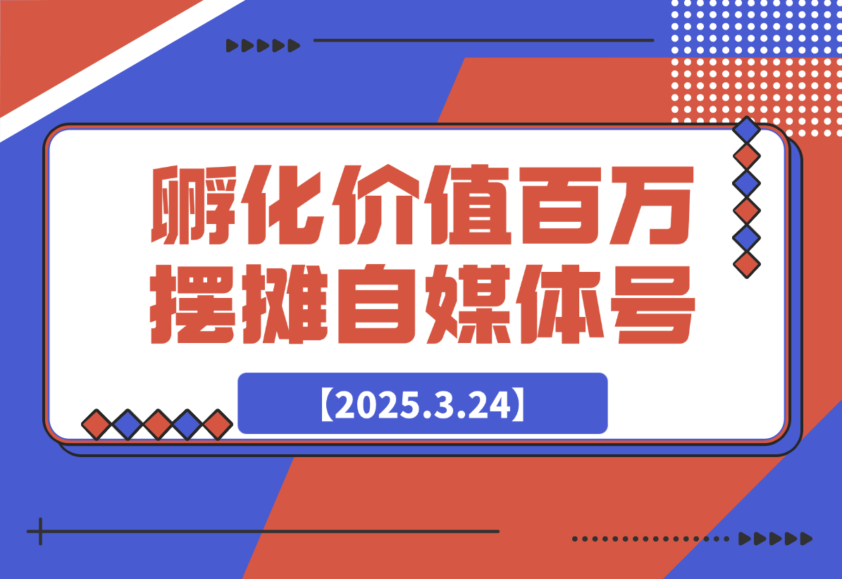 【2025.3.24】如何孵化价值百万的摆摊自媒体账号-L哥创业分享网