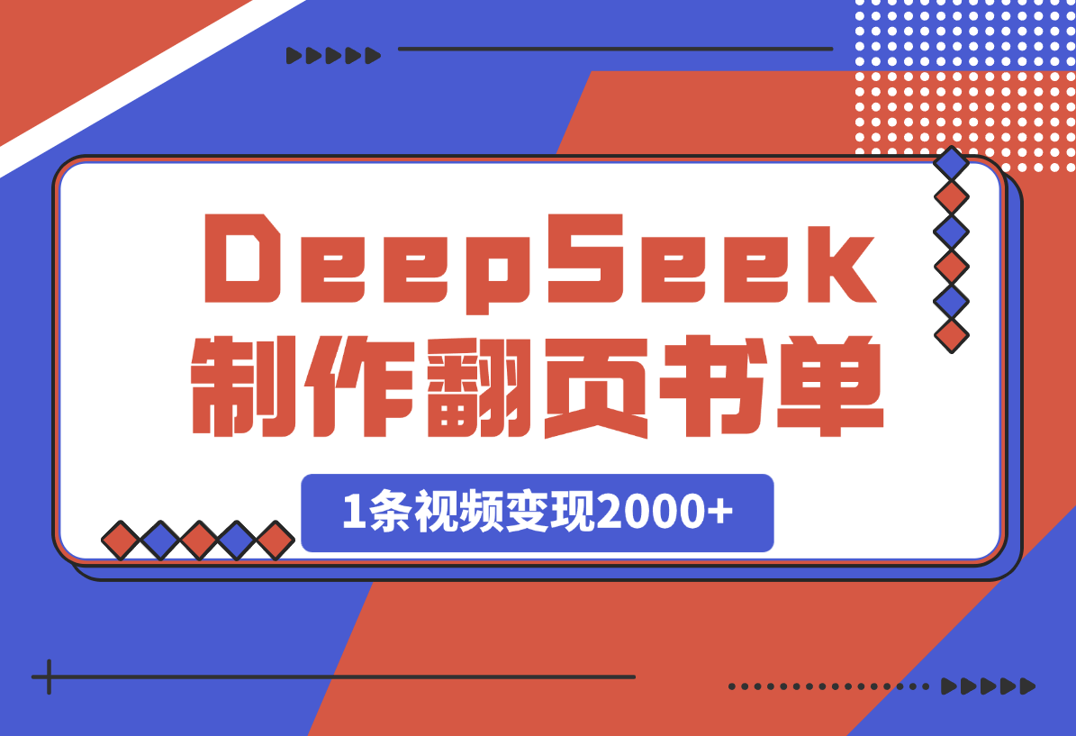 【2025.3.24】用DeepSeek制作翻页书单号，1条视频变现2000+-L哥创业分享网