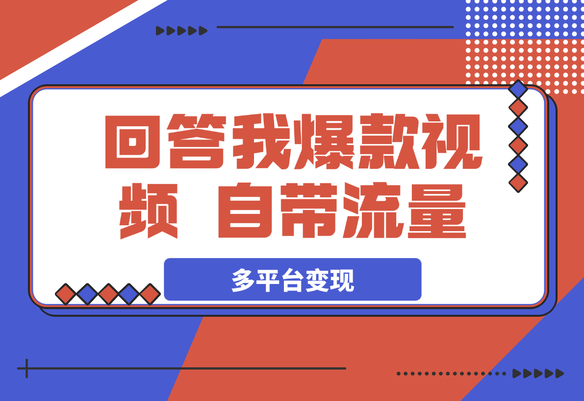 【2025.3.24】回答我爆款视频，自带流量，AI拉新分成计划等多方式多平台变现-L哥创业分享网