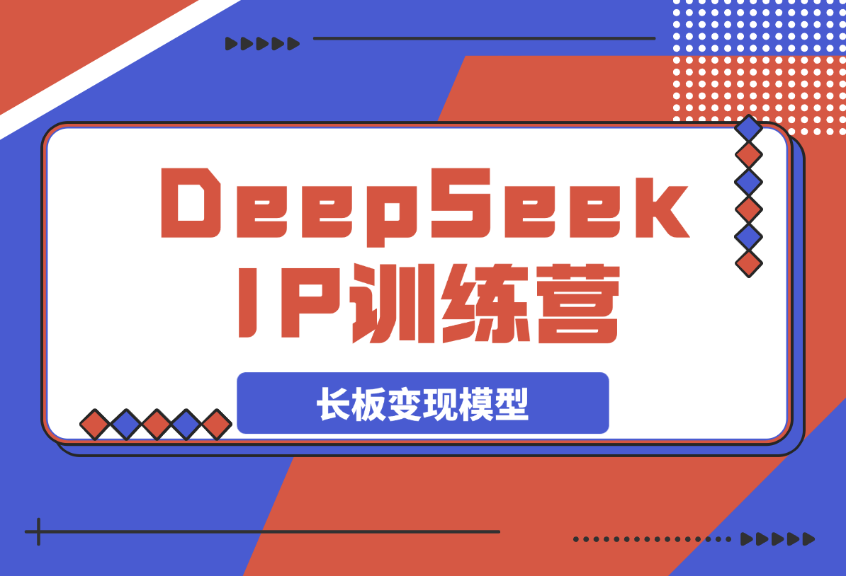 【2025.3.25】DeepSeek自媒体IP训练营，四位定位法 长板变现模型-L哥创业分享网