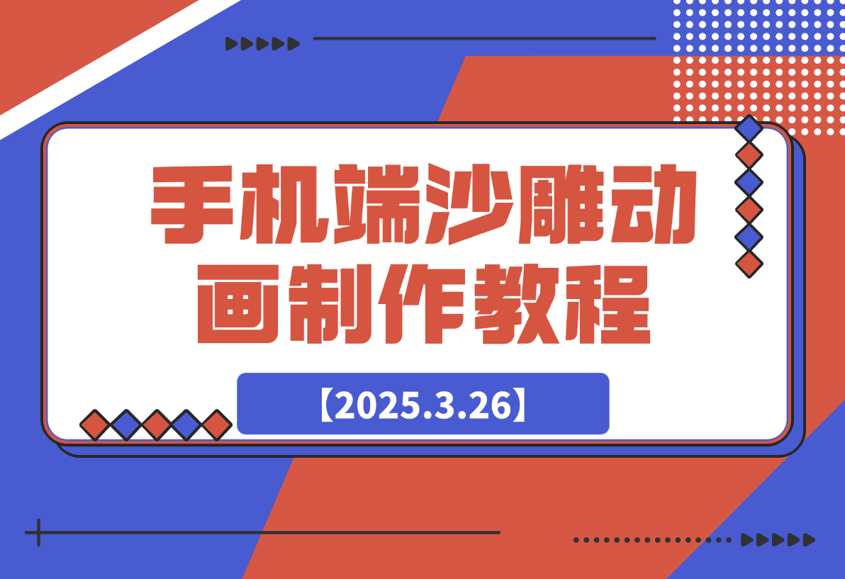 【2025.3.26】手机端沙雕动画制作教程：涵盖软件操作、文案创作、美术设计、动作衔接等-L哥创业分享网