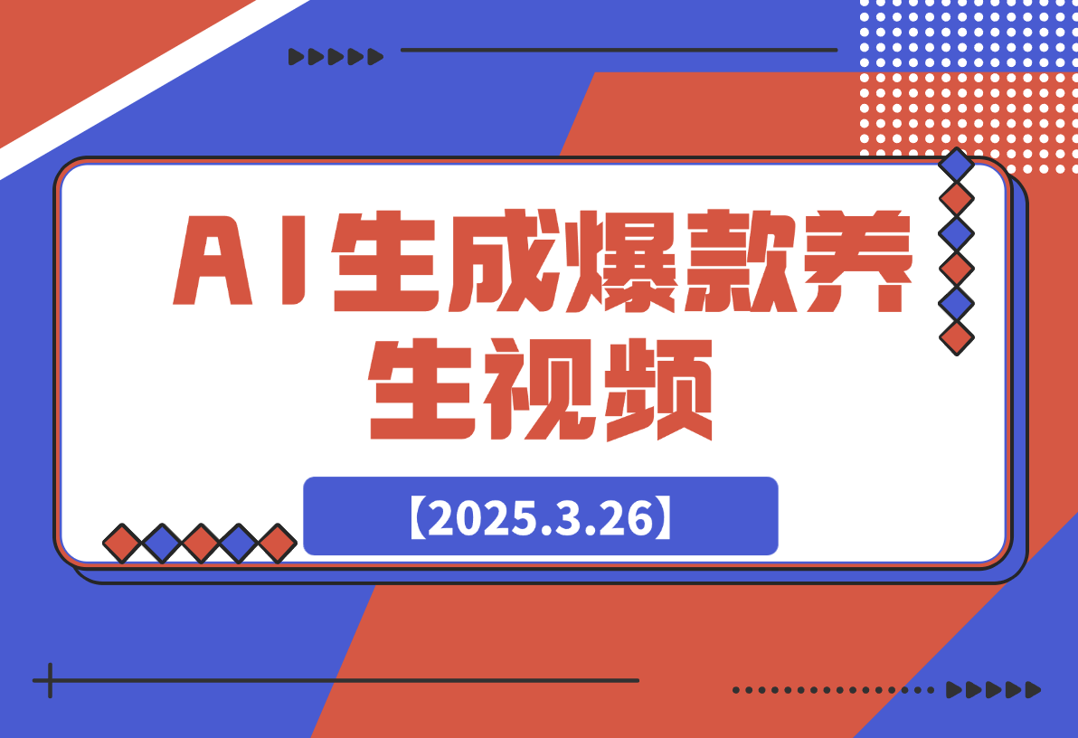 【2025.3.26】AI生成爆款养生视频，抖音视频号小红书七天起号变现1w-L哥创业分享网
