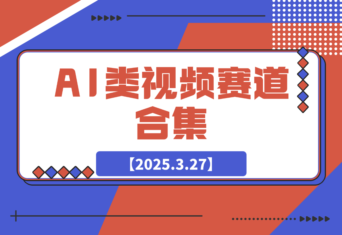 【2025.3.27】AI类视频赛道合集，从0到1让你学会市面上所有的AI类视频制作玩法！-L哥创业分享网