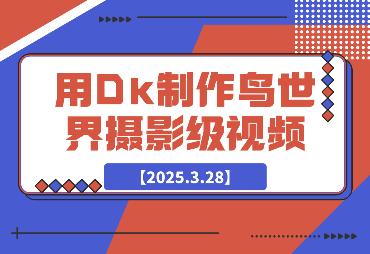 【2025.3.28】用DeepSeek制作鸟世界摄影级视频，引爆短视频流量-L哥创业分享网