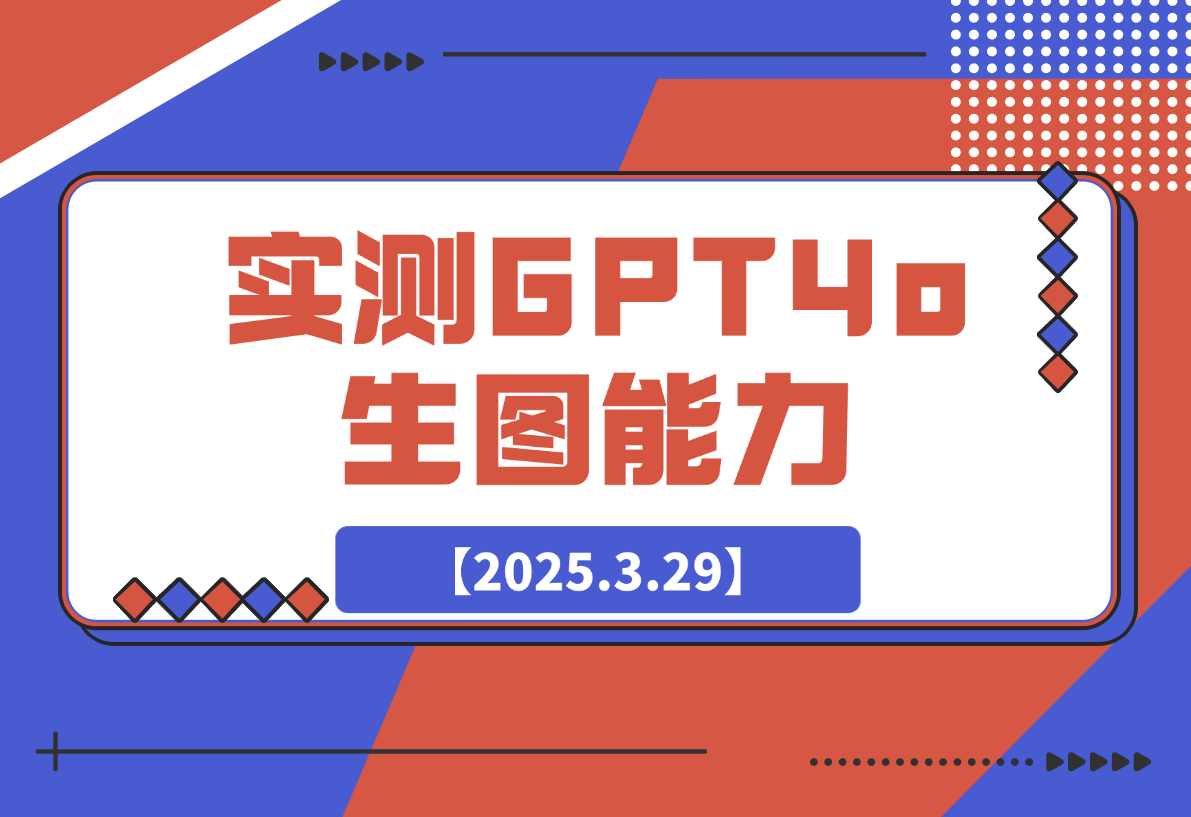 【2025.3.29】充值20刀，实测GPT4o生图能力，到底强不强？-L哥创业分享网