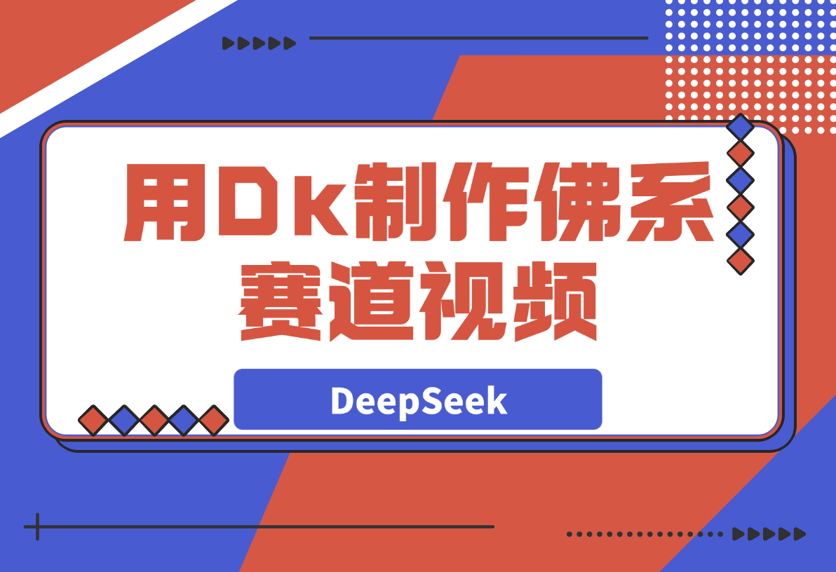 【2025.3.30】用DeepSeek制作佛系赛道视频，7天涨粉10万-L哥创业分享网