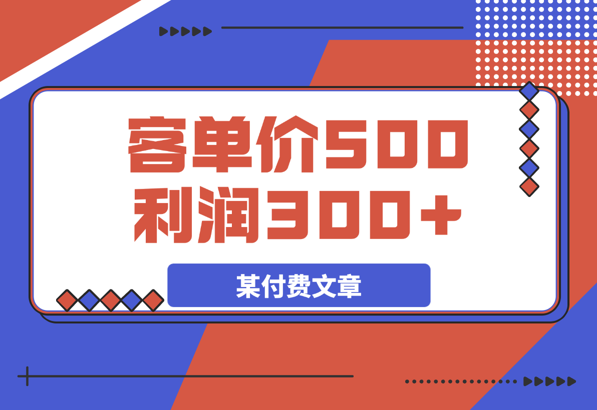 【2025.3.31】某付费文章：《300元设计出20个新品》+《客单价500，利润300》-L哥创业分享网