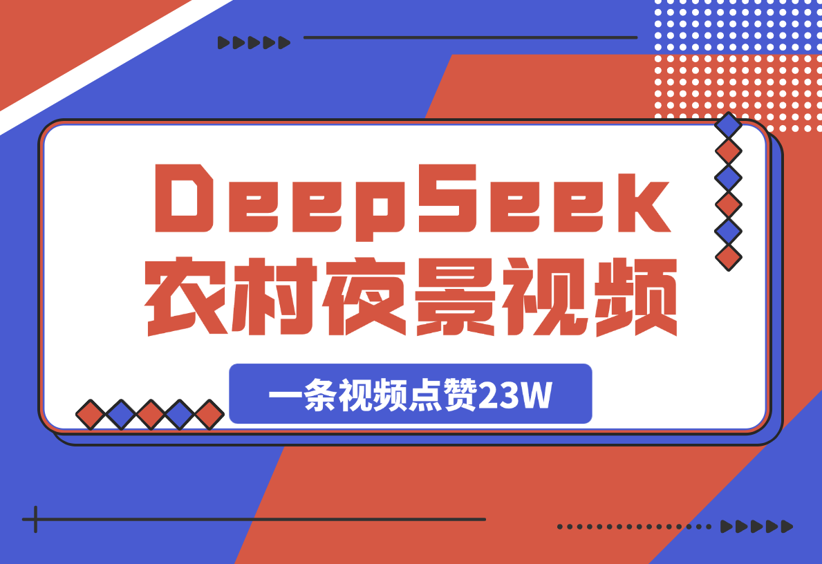 【2025.4.1用DeepSeek制作农村夜景视频，一条视频点赞23W-L哥创业分享网