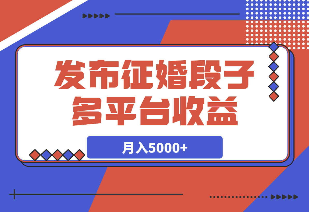 【2025.4.1】发布征婚段子，同步多个平台，拿N份收益，月入5000+-L哥创业分享网