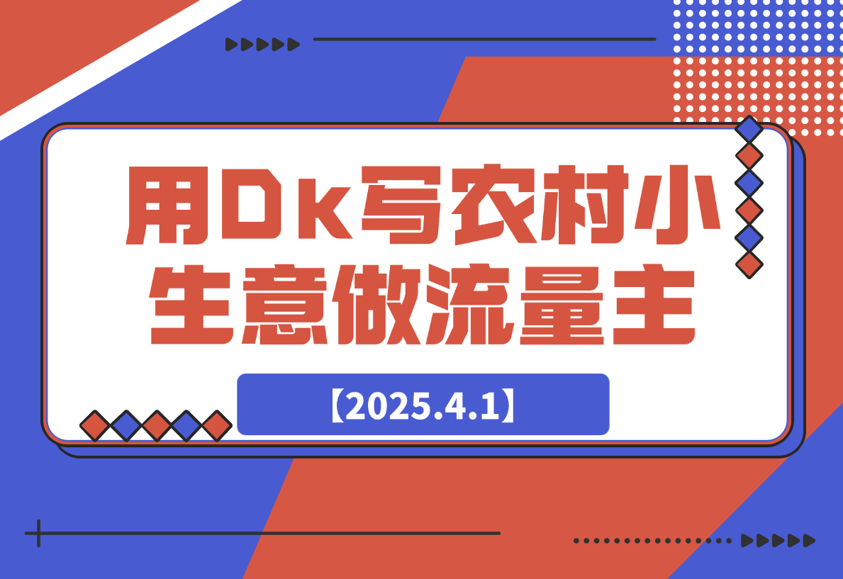 【2025.4.1】用DeepSeek写农村小生意做流量主，篇篇都是大爆文-L哥创业分享网