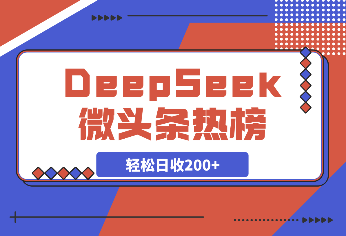 【2025.4.1】热榜生成器 DeepSeek智能写微头条轻松日收200+ -L哥创业分享网