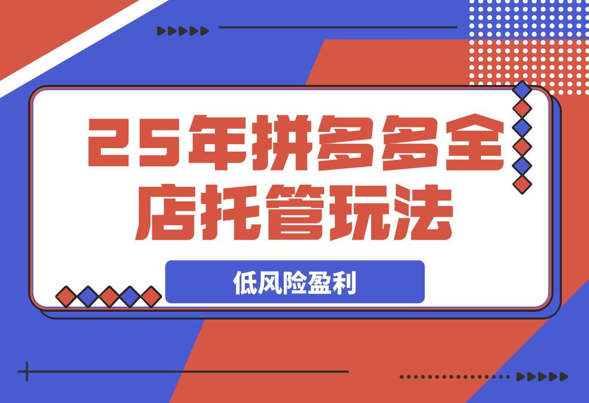 【2025.4.2】多多全店托管，矩阵动销裂变玩法低风险盈利-L哥创业分享网
