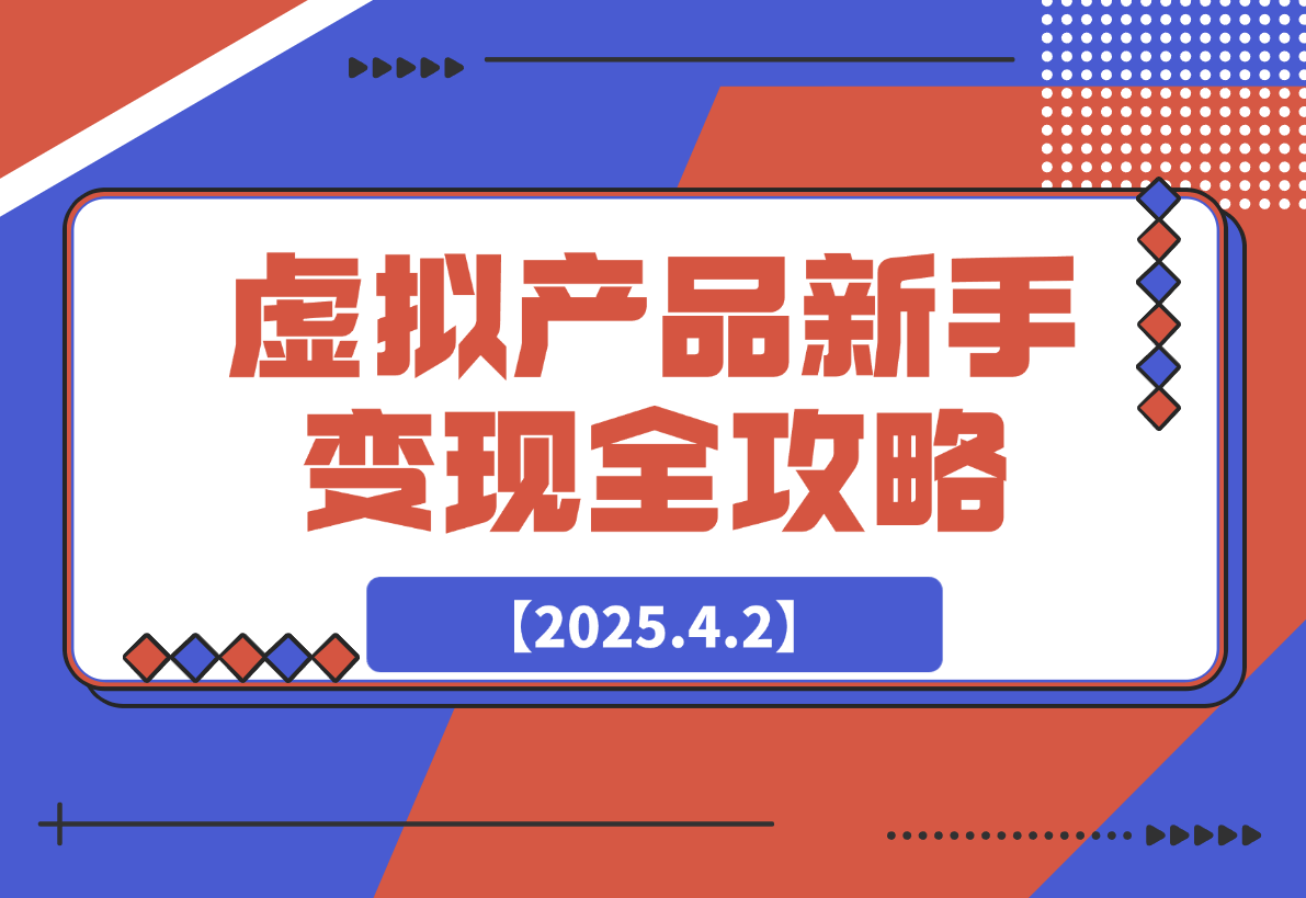 【2025.4.2】虚拟产品新手变现全攻略，选品技巧+爆单秘籍+营销书-L哥创业分享网