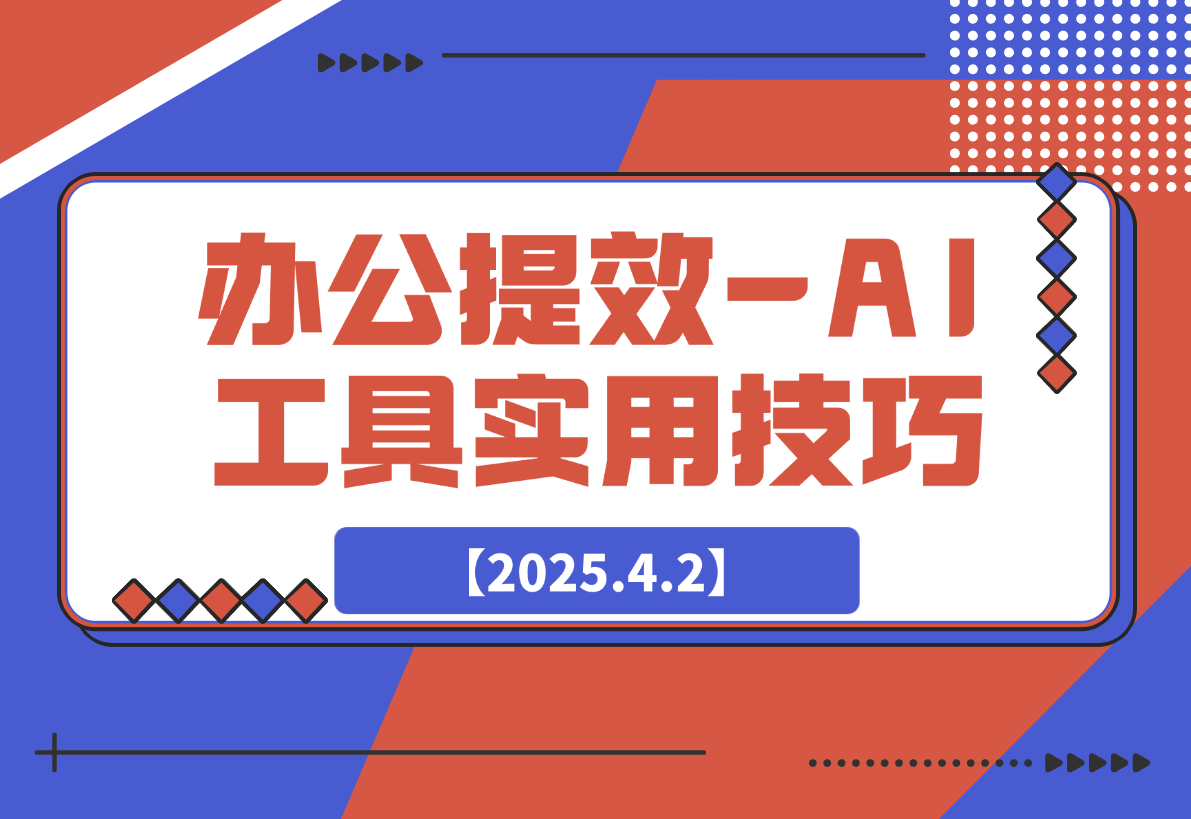 【2025.4.2】办公提效-AI工具实用技巧-L哥创业分享网