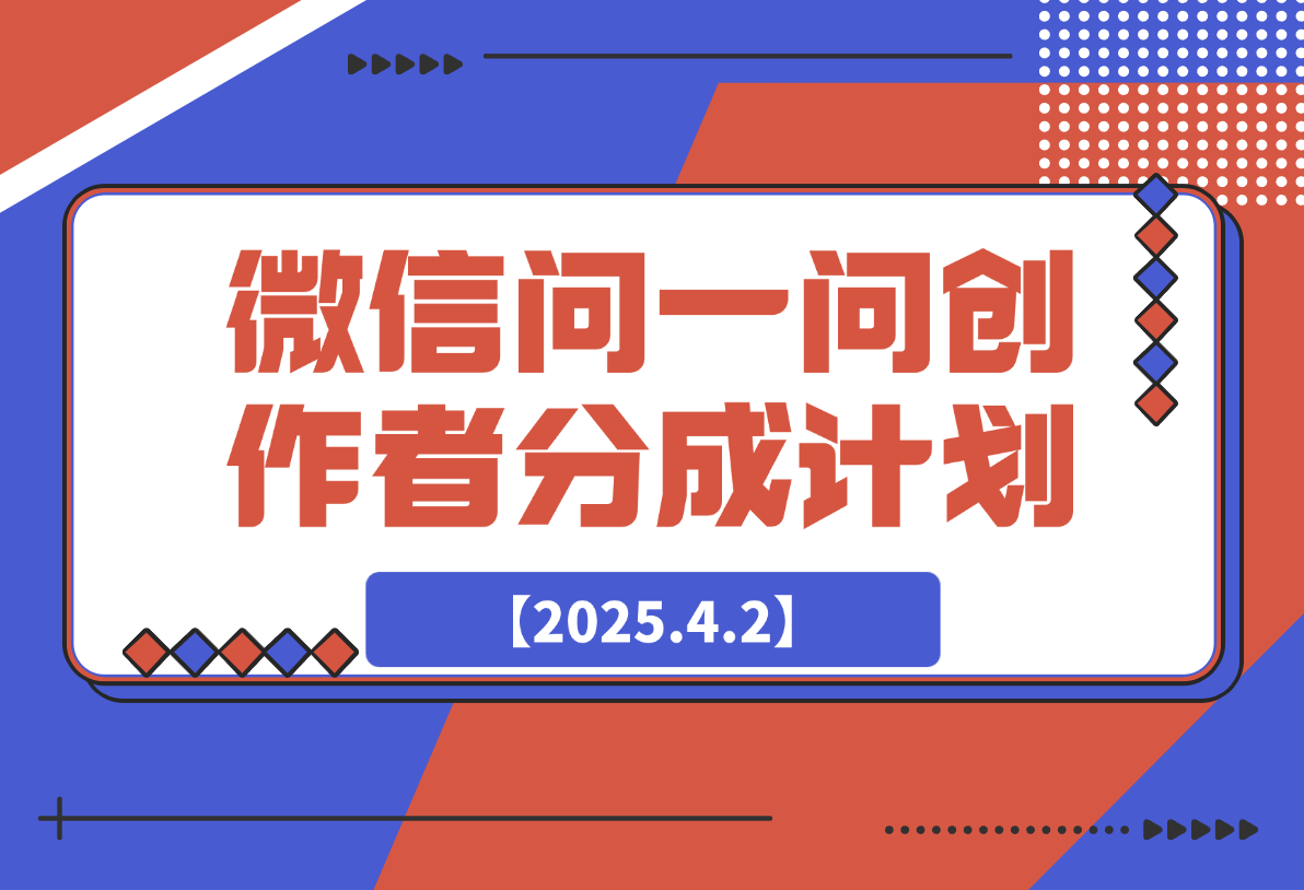 【2025.4.2】2025微信问一问创作者分成计划-L哥创业分享网