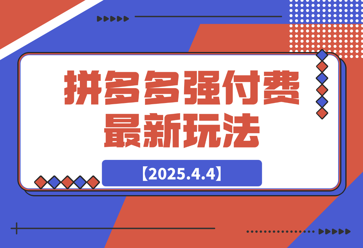 【2025.4.4】拼多多强付费玩法，带领全网走强付费新时代-L哥创业分享网