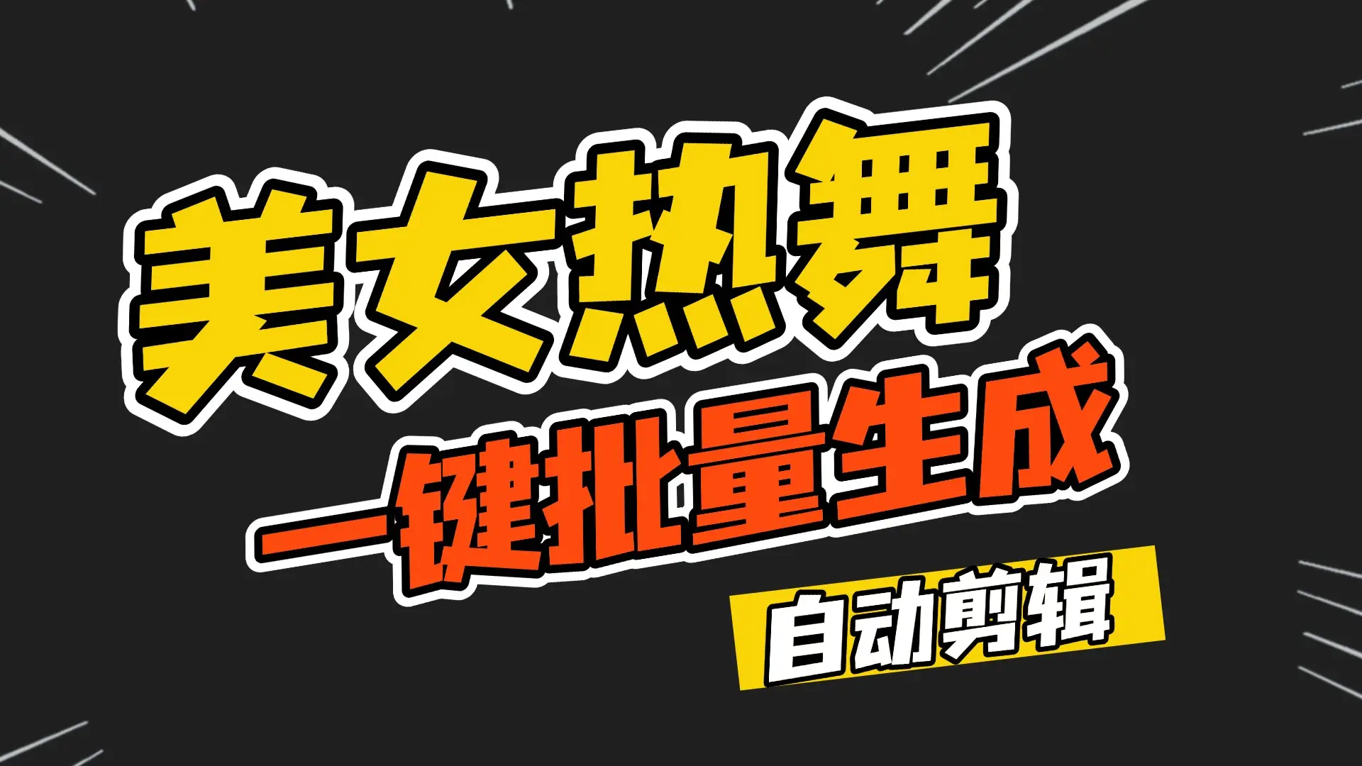 【2025.4.5】一键批量生成美女热舞视频过原创拿推流【包含所需工具】
