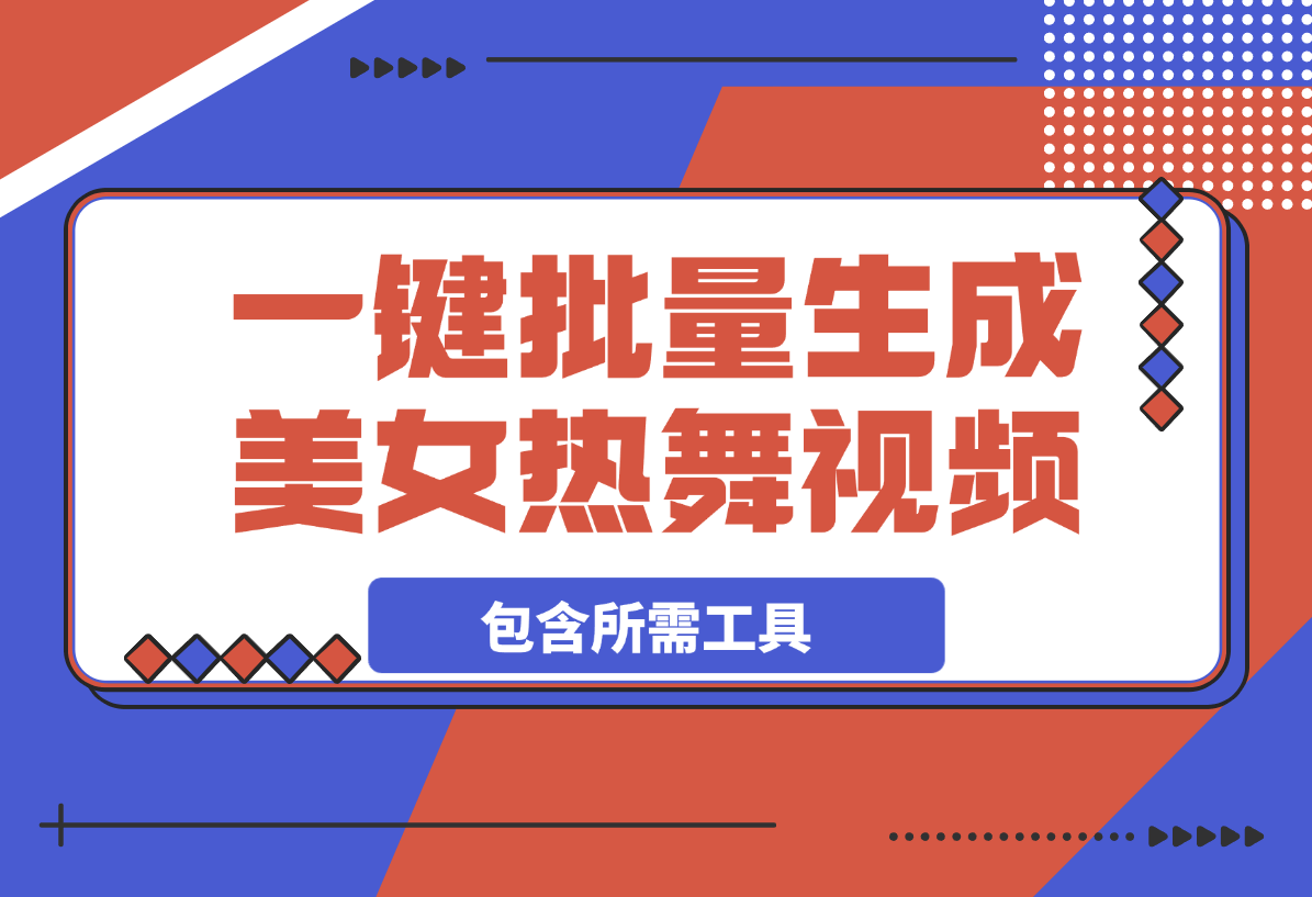【2025.4.5】一键批量生成美女热舞视频过原创拿推流【包含所需工具】-L哥创业分享网