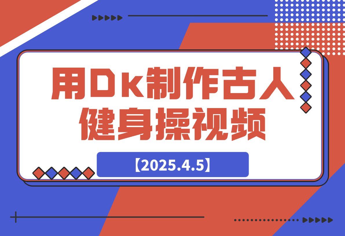 【2025.4.5】用DeepSeek制作古人健身操视频，收益拿到手软，日变现多张-L哥创业分享网