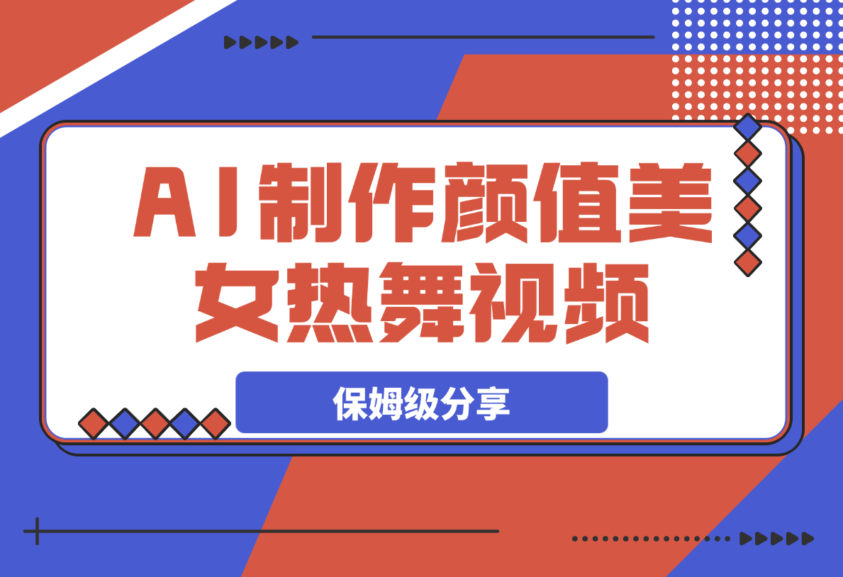 【2025.4.6】6分钟1条AI颜值美女热舞视频，4条视频涨粉1000+保姆级分享-L哥创业分享网