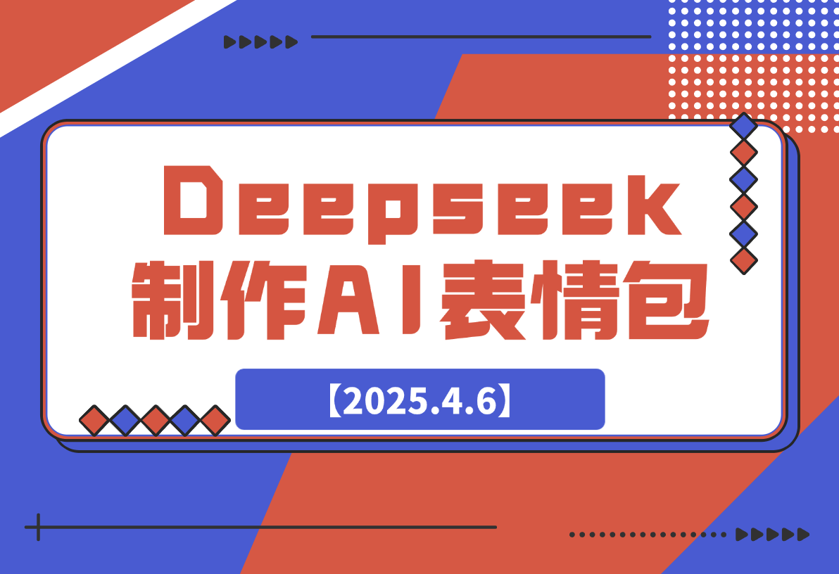 【2025.4.6】巧用Deepseek制作AI表情包，发到微信官方平台，两小时轻松入账3张+-L哥创业分享网