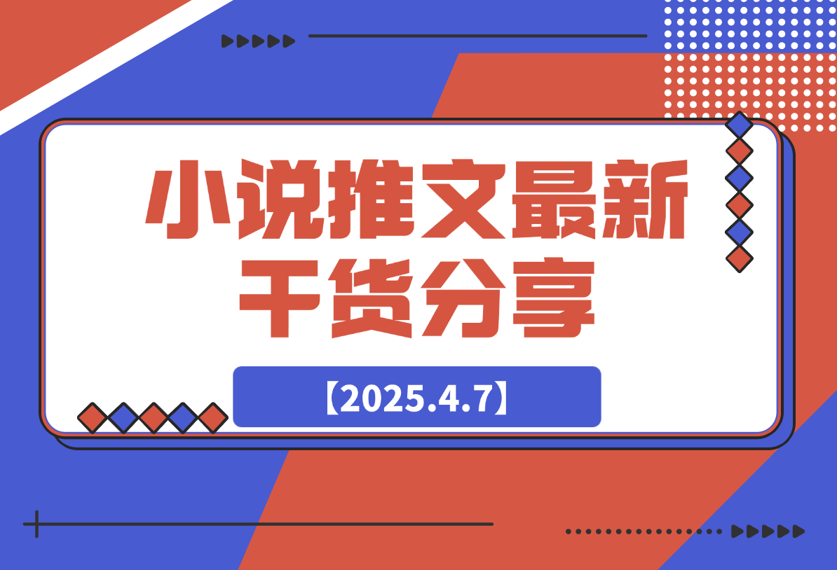 【2025.4.7】小说推文最新干货分享，现言剧情混剪玩法实操-L哥创业分享网